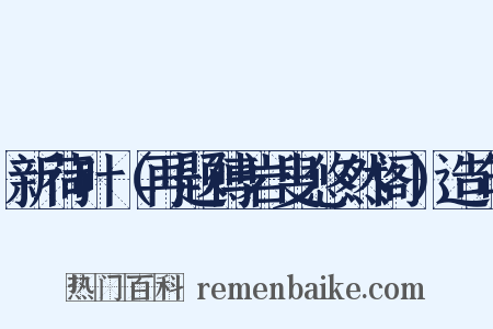新荷叶（再题傅岩叟悠然阁）造句是什么意思的图片